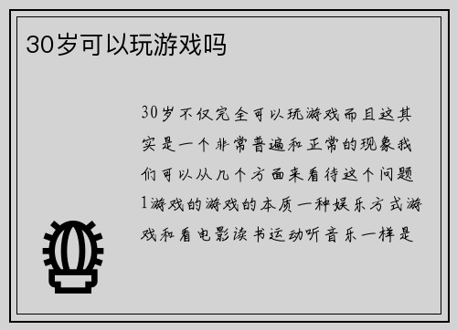 30岁可以玩游戏吗