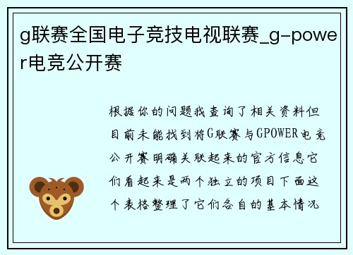 g联赛全国电子竞技电视联赛_g-power电竞公开赛