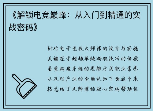 《解锁电竞巅峰：从入门到精通的实战密码》