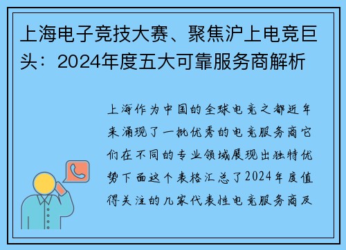 上海电子竞技大赛、聚焦沪上电竞巨头：2024年度五大可靠服务商解析