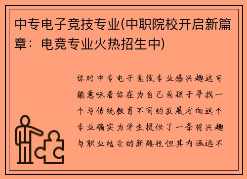 中专电子竞技专业(中职院校开启新篇章：电竞专业火热招生中)