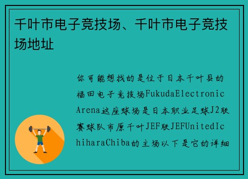 千叶市电子竞技场、千叶市电子竞技场地址