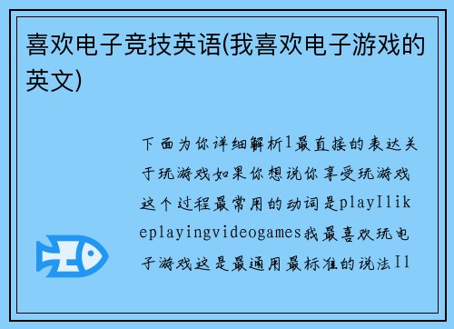 喜欢电子竞技英语(我喜欢电子游戏的英文)