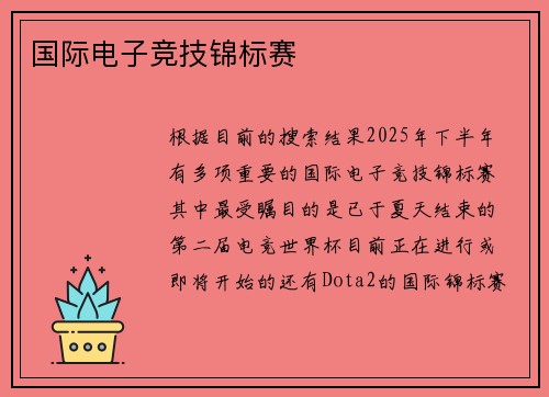国际电子竞技锦标赛